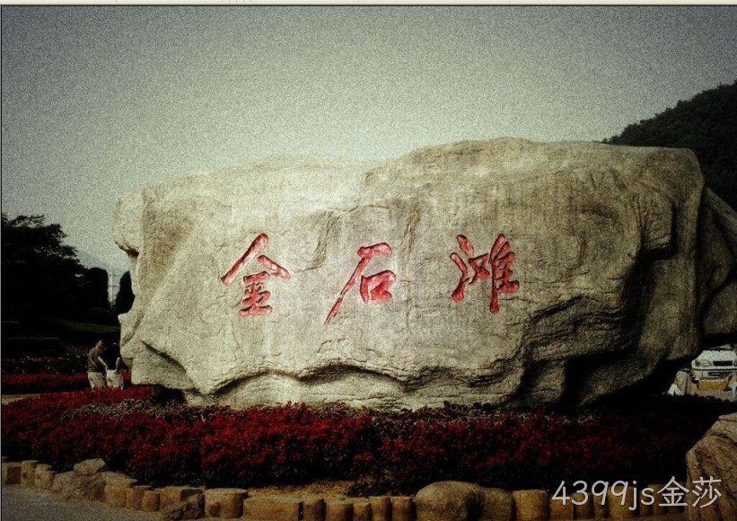 南宁4399js金莎化工科技开发有限公司
