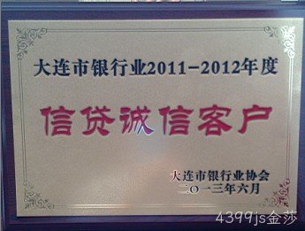 4399js金莎公司荣膺大连市银行业“信贷诚信客户”称号