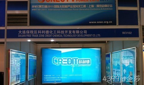 关于参加SNEC第五届（2011）国际太阳能光伏展览会报道