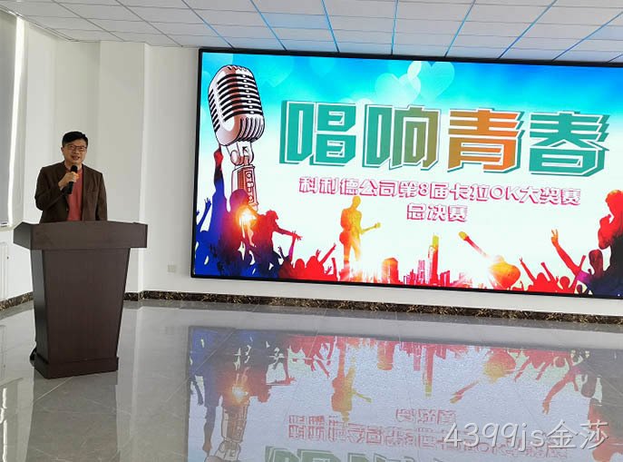 第八届魅力“4399js金莎-唱响青春”歌唱比赛活动