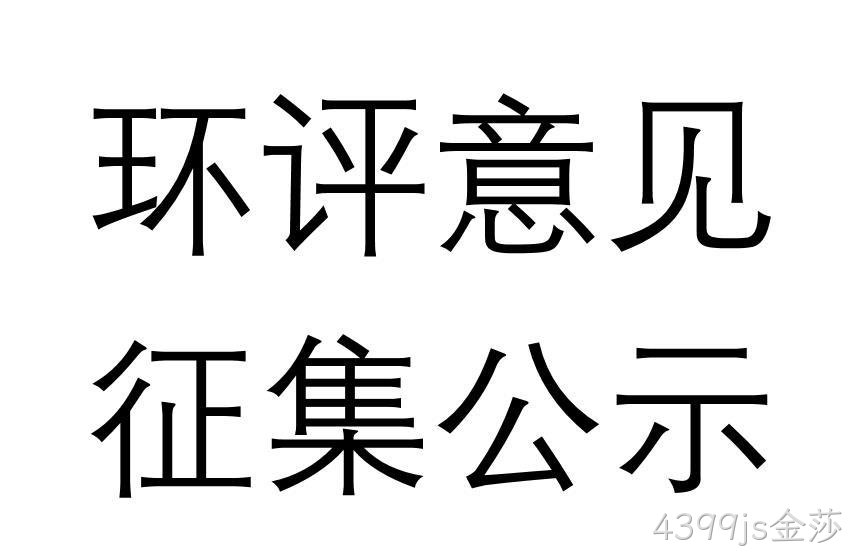 大连4399js金莎光电子材料有限公司系列集成电路用高纯气体产业化项目环境影响评价报告书报批稿公示