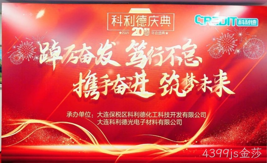 廿十载风雨兼程 廿十载铸就辉煌 ——4399js金莎公司20周年庆典暨2021年年会